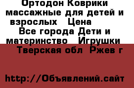 Ортодон Коврики массажные для детей и взрослых › Цена ­ 800 - Все города Дети и материнство » Игрушки   . Тверская обл.,Ржев г.